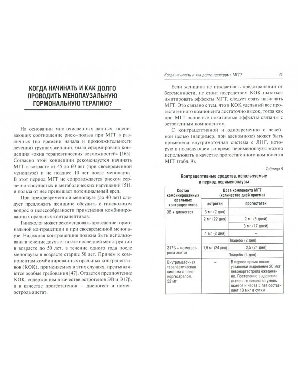 Менопаузальная гормональная терапия. В помощь терапевту и врачу общей практики