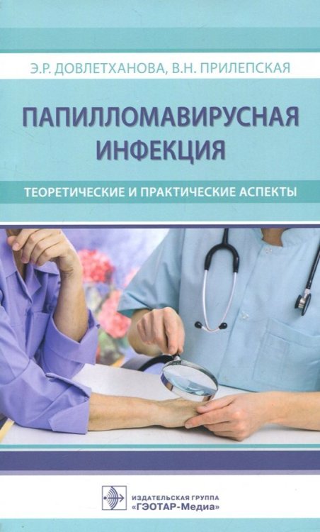 Папилломавирусная инфекция.Теоретические и практические аспекты