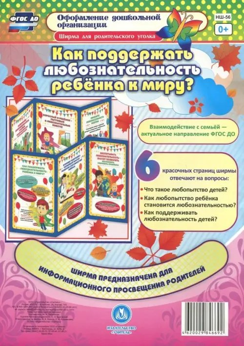 Ширма для родительского уголка Как поддержать любознательность ребенка к миру? Ширмы с информацией для родителей и педагогов. ФГОС