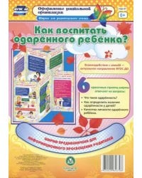 Как воспитать одарённого ребёнка? Ширмы с информацией для родителей и педагогов. ФГОС ДО