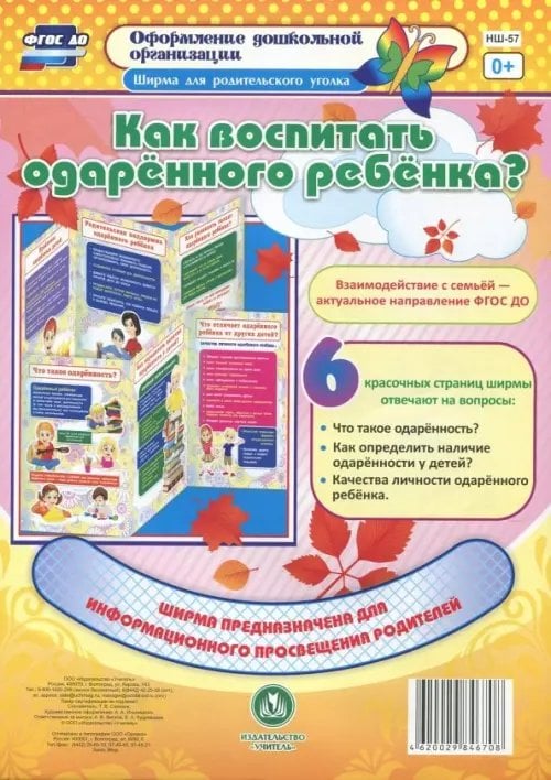 Ширма для родительского уголка Как воспитать одарённого ребёнка? Ширмы с информацией для родителей и педагогов. ФГОС ДО