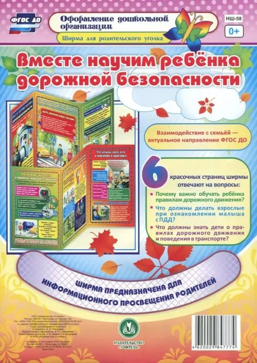Ширма для родительского уголка Вместе научим ребенка дорожной безопасности. Ширмы с информацией для родителей и педагогов. ФГОС ДО