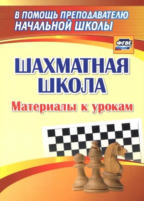 В помощь преподавателю начальной школы Шахматная школа. Материалы к урокам