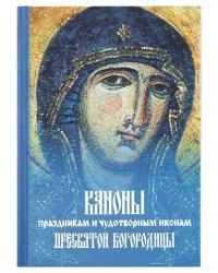 Каноны праздникам и чудотворным иконам Пресвятой Богородицы