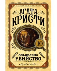 Объявлено убийство