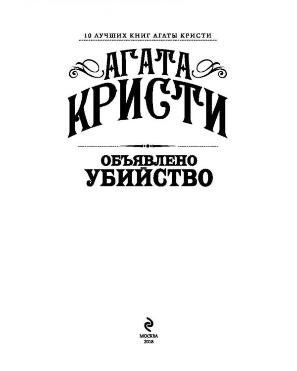 Объявлено убийство