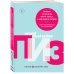 Аллан и Барбара Пиз. Лучшие книги Почему мужчины хотят секса, а женщины любви