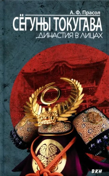 Сёгуны Токугава. Династия в лицах Сёгуны Токугава. Династия в лицах