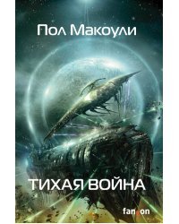 Тихая война