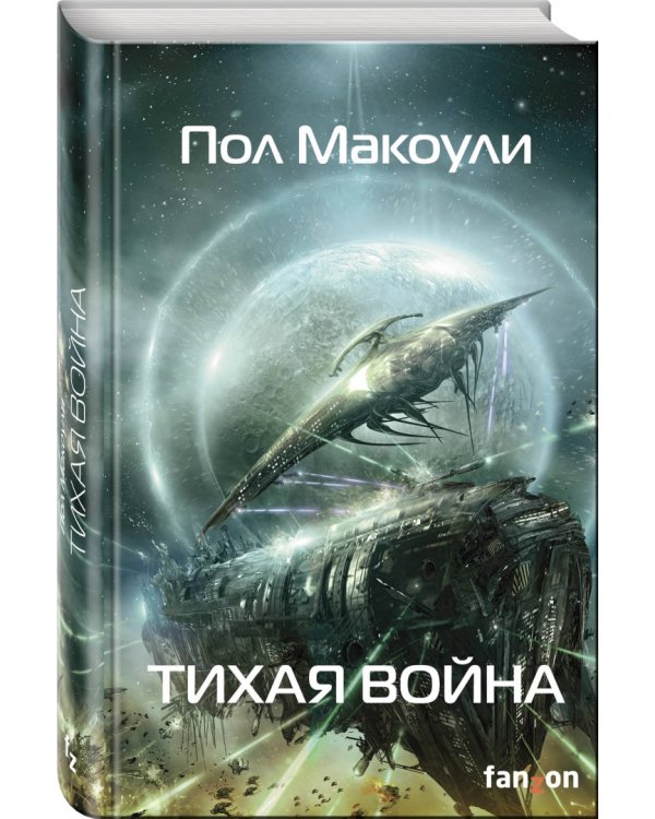 Тихая война