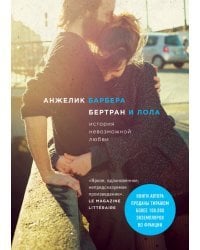 Бертран и Лола