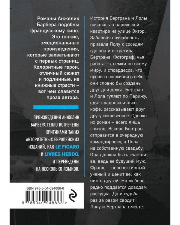 Бертран и Лола