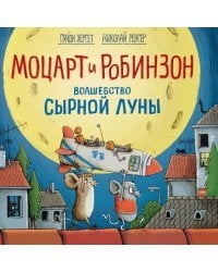 Моцарт и Робинзон. Волшебство сырной луны