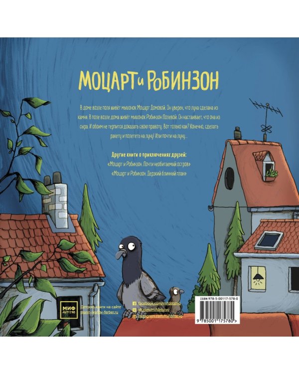 Моцарт и Робинзон. Волшебство сырной луны