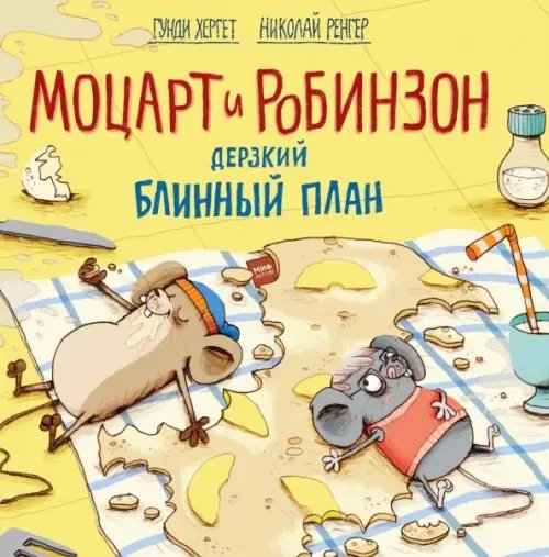 Детское чтение Моцарт и Робинзон. Дерзкий блинный план