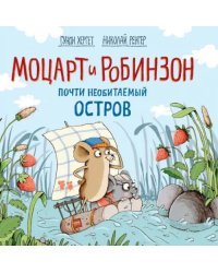 Моцарт и Робинзон. Почти необитаемый остров