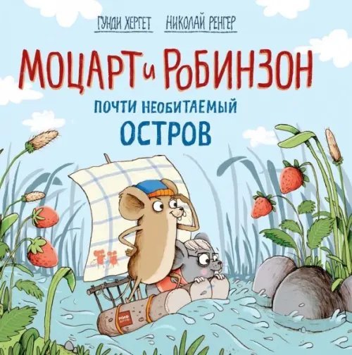 Моцарт и Робинзон. Почти необитаемый остров