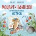 Моцарт и Робинзон. Почти необитаемый остров