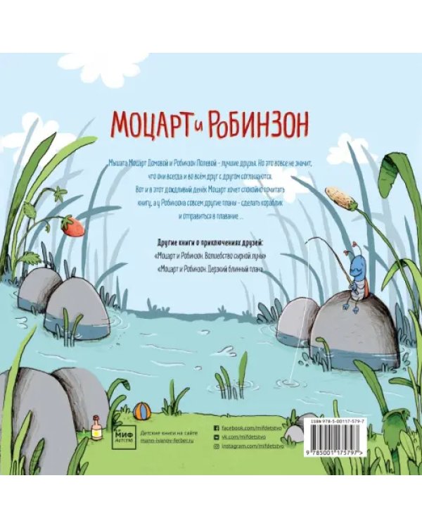 Моцарт и Робинзон. Почти необитаемый остров