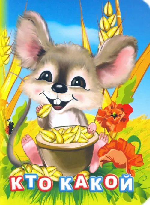 Познаем, развиваемся, растем Кто какой?