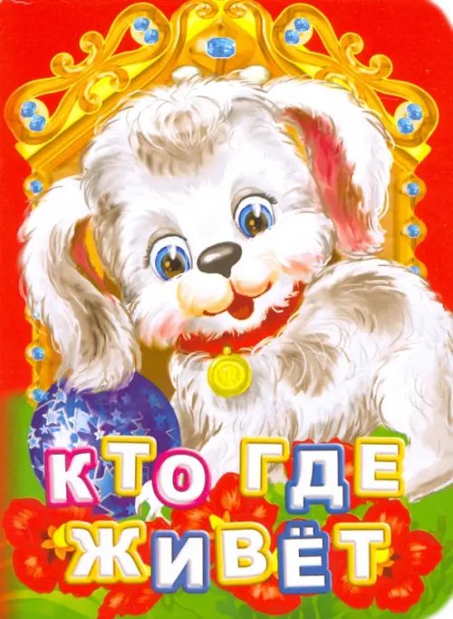 Познаем, развиваемся, растем Кто где живет?