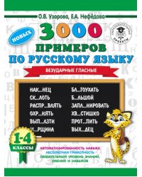 Русский язык. 1-4 классы. 3000 примеров. Безударные гласные