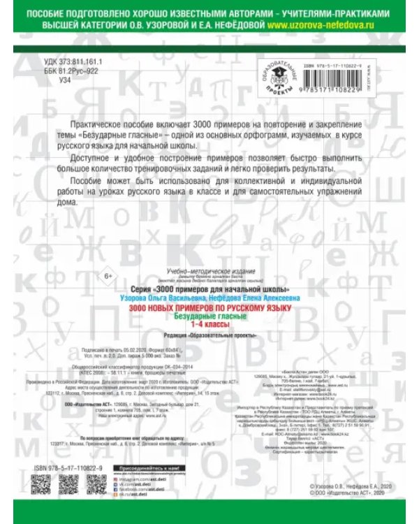 Русский язык. 1-4 классы. 3000 примеров. Безударные гласные