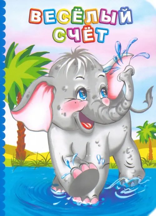 Познаем, развиваемся, растем Веселый счет