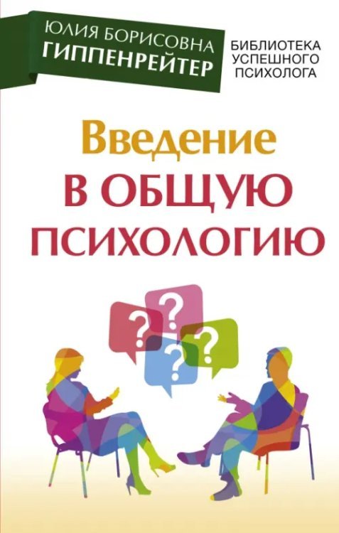 Библиотека успешного психолога Введение в общую психологию. Курс лекций