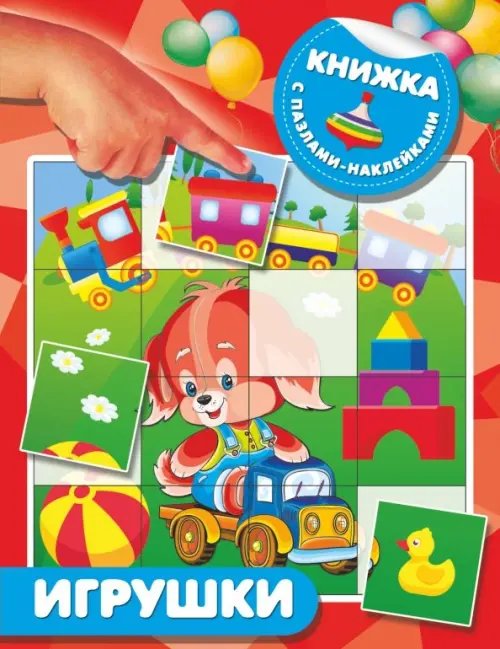 Обложка книги «Игрушки», ISBN 9785171079970