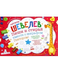 Пиши и стирай вместе с жирафом Гектором. Тетрадь-планшет с многоразовыми страницами