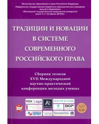 Традиции и новации в системе современного российского права. Сборник тезисов
