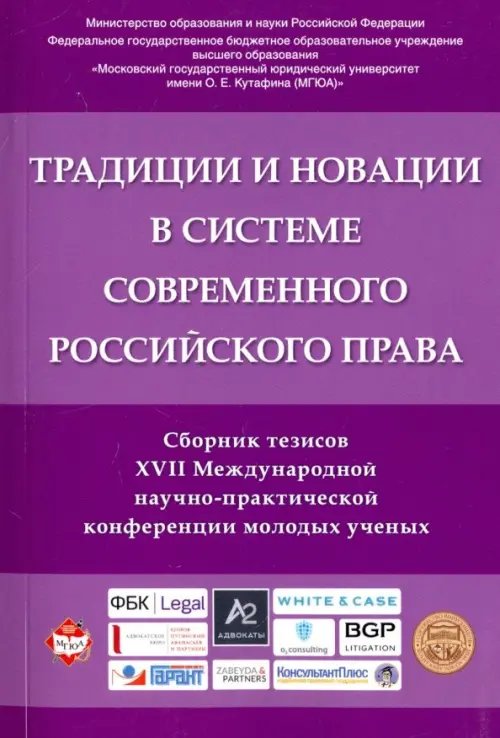 Традиции и новации в системе современного российского права. Сборник тезисов Традиции и новации в системе современного российского права. Сборник тезисов