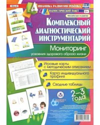 Комплексный диагностический инструментарий. Мониторинг усвоения здорового образа жизни. 2-3 года