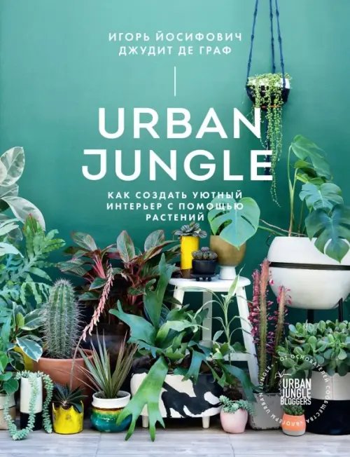 Urban Jungle Urban Jungle. Как создать уютный интерьер с помощью растений