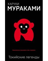 Токийские легенды