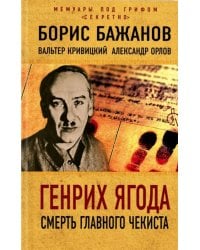 Генрих Ягода. Смерть главного чекиста