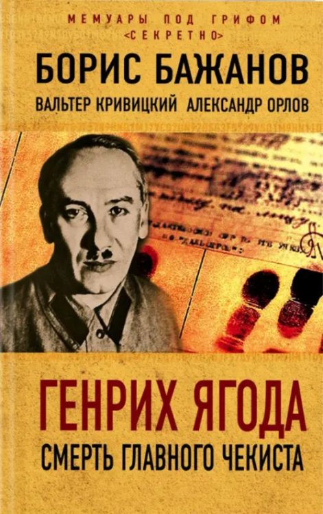 Мемуары под грифом "секретно" Генрих Ягода. Смерть главного чекиста