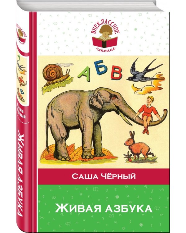 Живая азбука