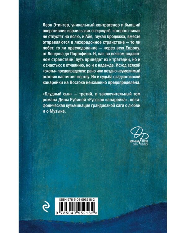 Русская канарейка. Блудный сын