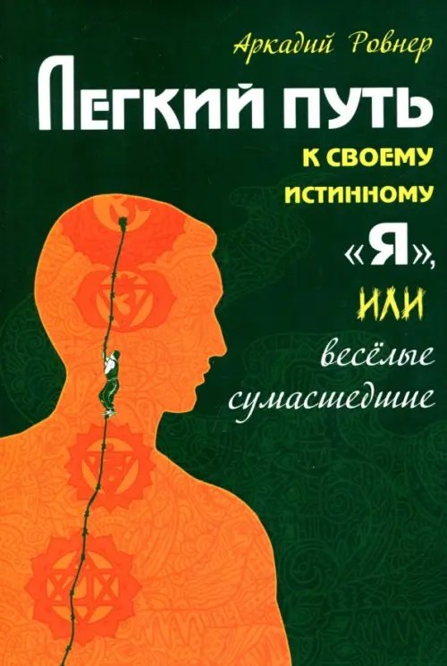 Легкий путь к своему истинному "Я" Легкий путь к своему истинному "Я"