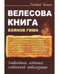 Велесова книга. Боянов гимн