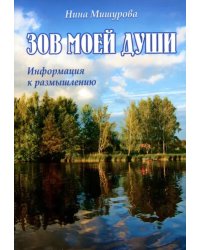 Зов моей души. Информация к размышлению