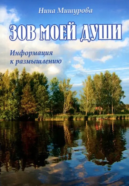 Зов моей души. Информация к размышлению Зов моей души. Информация к размышлению