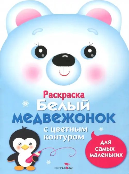 Раскраска для самых маленьких. Белый медвежонок