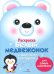 Раскраска для самых маленьких. Белый медвежонок