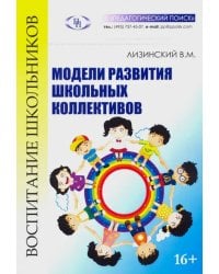 Модели развития школьных коллективов