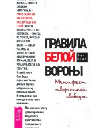 Правила белой вороны. Манифест творческой свободы