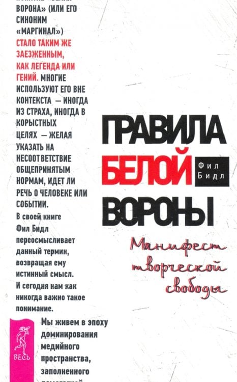Правила белой вороны. Манифест творческой свободы