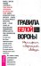 Правила белой вороны. Манифест творческой свободы